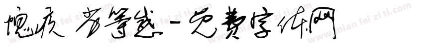 愧疚 劣等感字体转换